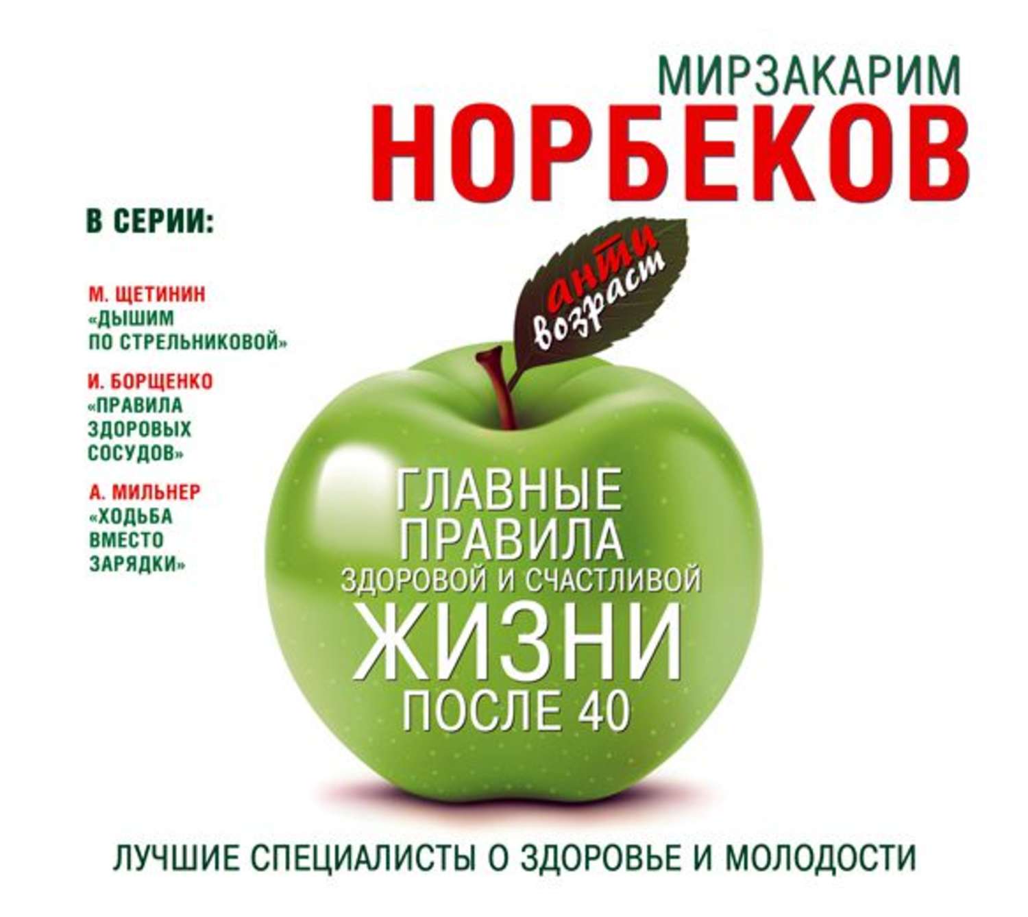 Книга жизнь после 40. Норбеков Мирзакарим правила здоровой жизни. Главные правила здоровой жизни Мирзакарим Санакулович Норбеков. М Норбеков главные правила здоровья. Жизнь после 40 книга.