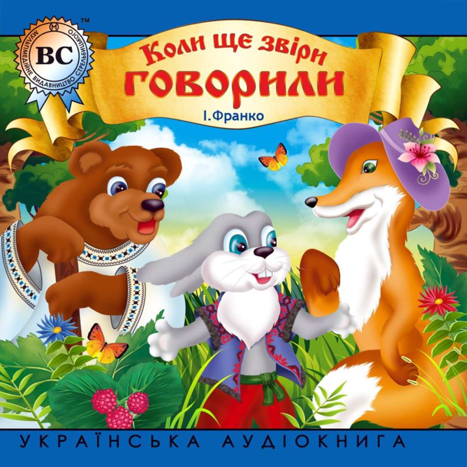 Сказки аудио. Коли ще звірі говорили Івана Франка. Картинки до творів коли ще звірі говорили Івана Франка. Украинская сказка аудио. Ри Гува книги.