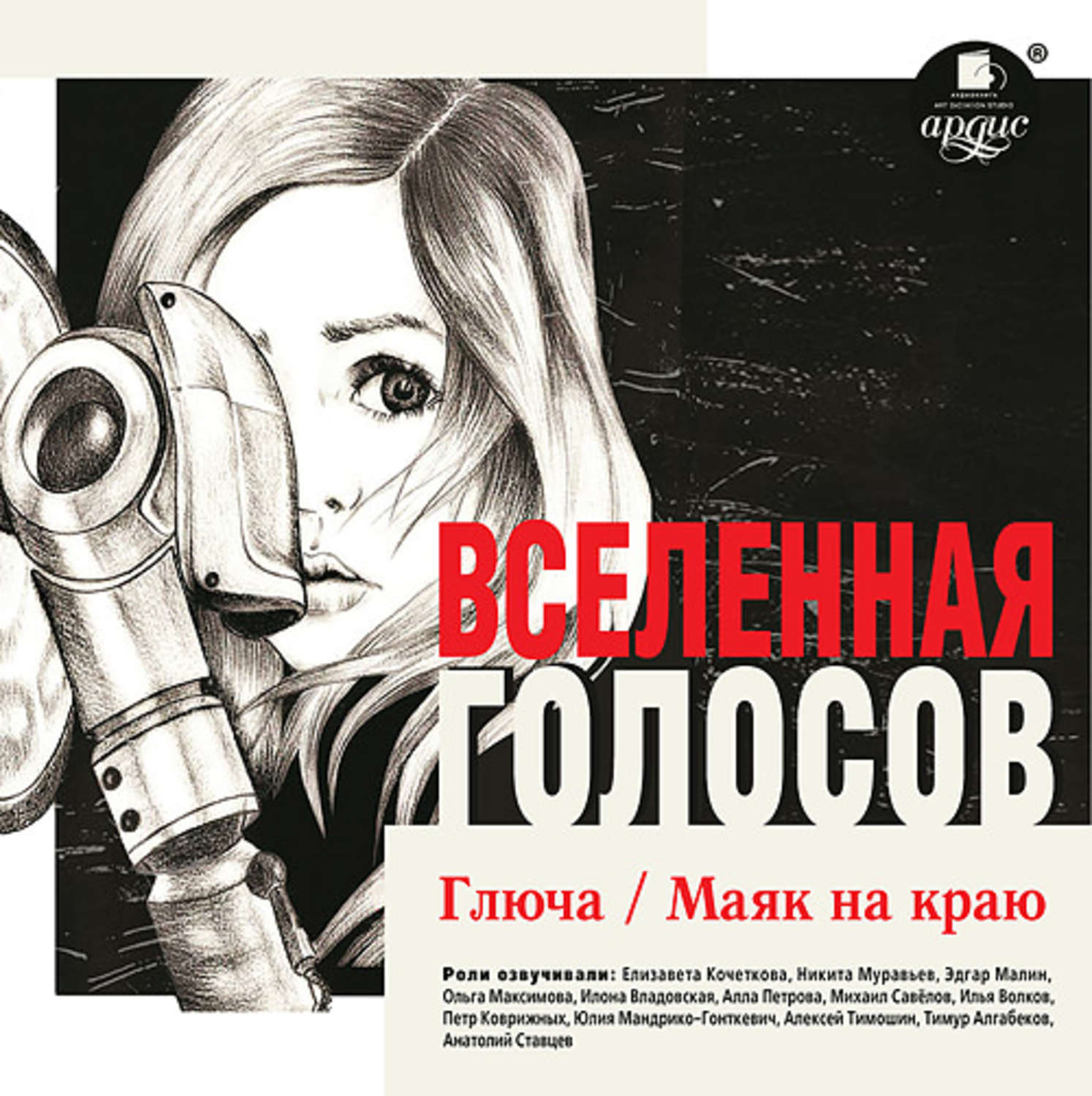 Слушать аудиокнигу аэропорт. Голос аудиокнига. Голос Вселенной газета. Голос Вселенной
