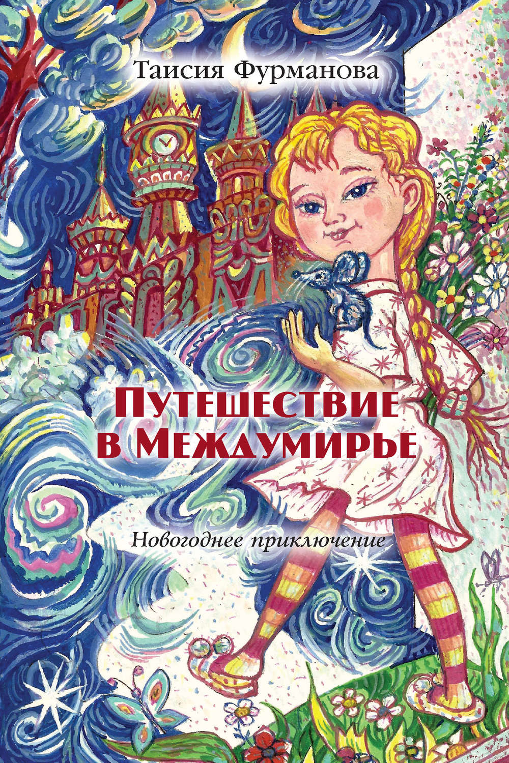 Детское Новогоднее Приключение
