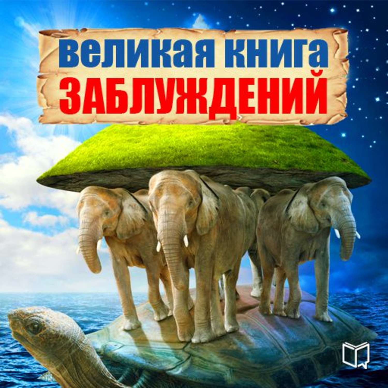 Коллекция Заблуждений Книга Купить