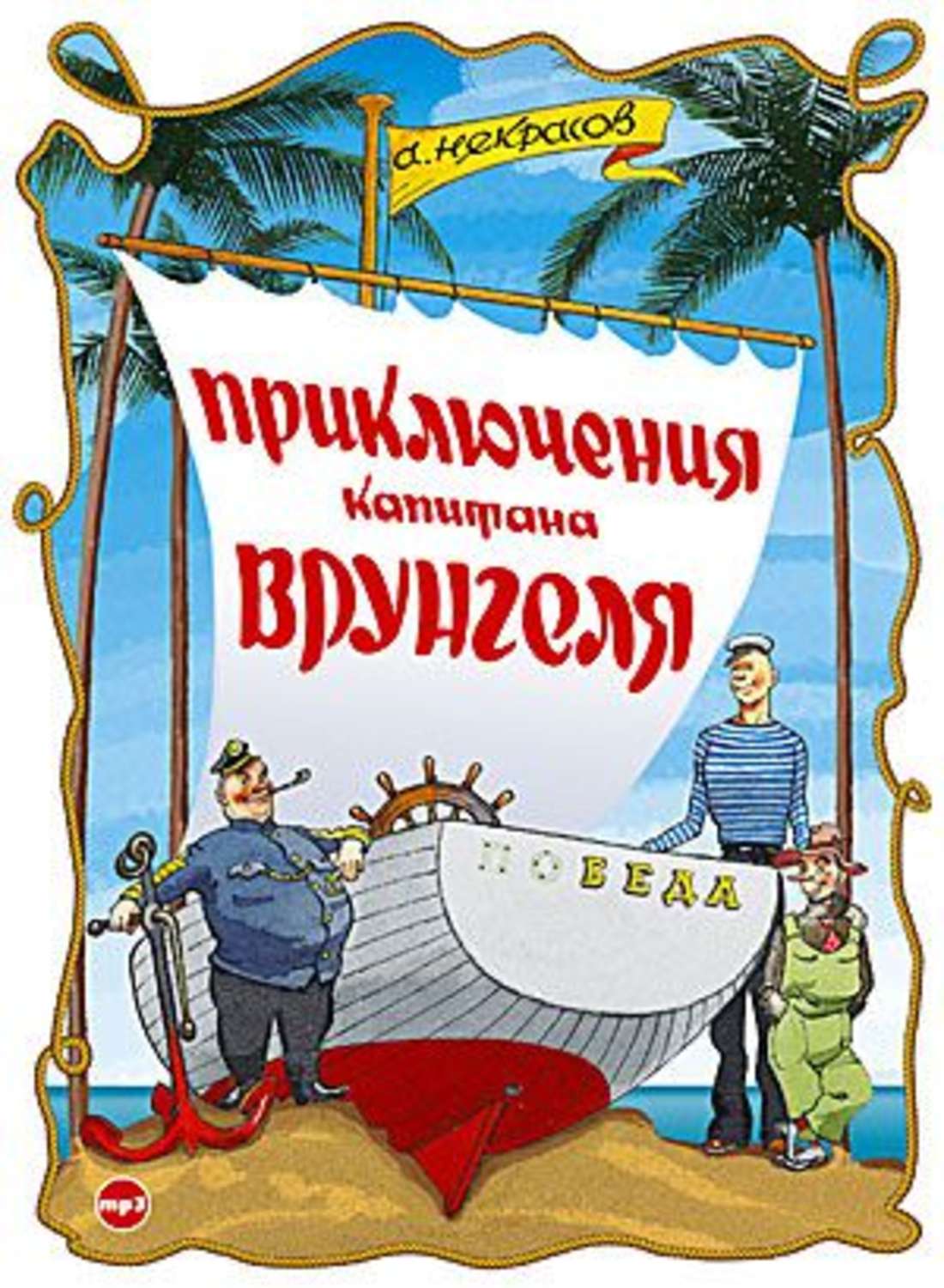 Аудио приключения. Приключения капитана Врунгеля Андрей Некрасов. Некрасова приключения капитана Врунгеля. Андрей Сергеевич Некрасов с книгой приключения капитана Врунгеля. Приключения капитана Врунгеля Андрей Некрасов книга.