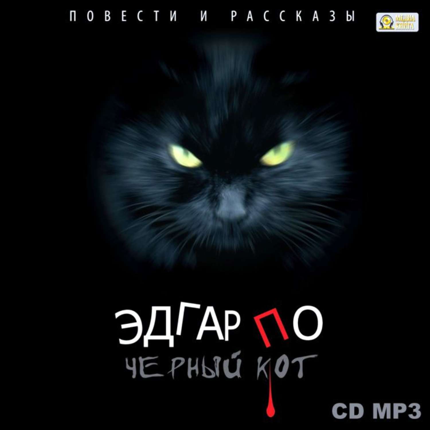 Black cat mp3. По Эдгар Аллан "черный кот.". Эдгар по Black Cat книга. Чёрный кот Эдгар Аллан по книга. Черный кот с книгой.