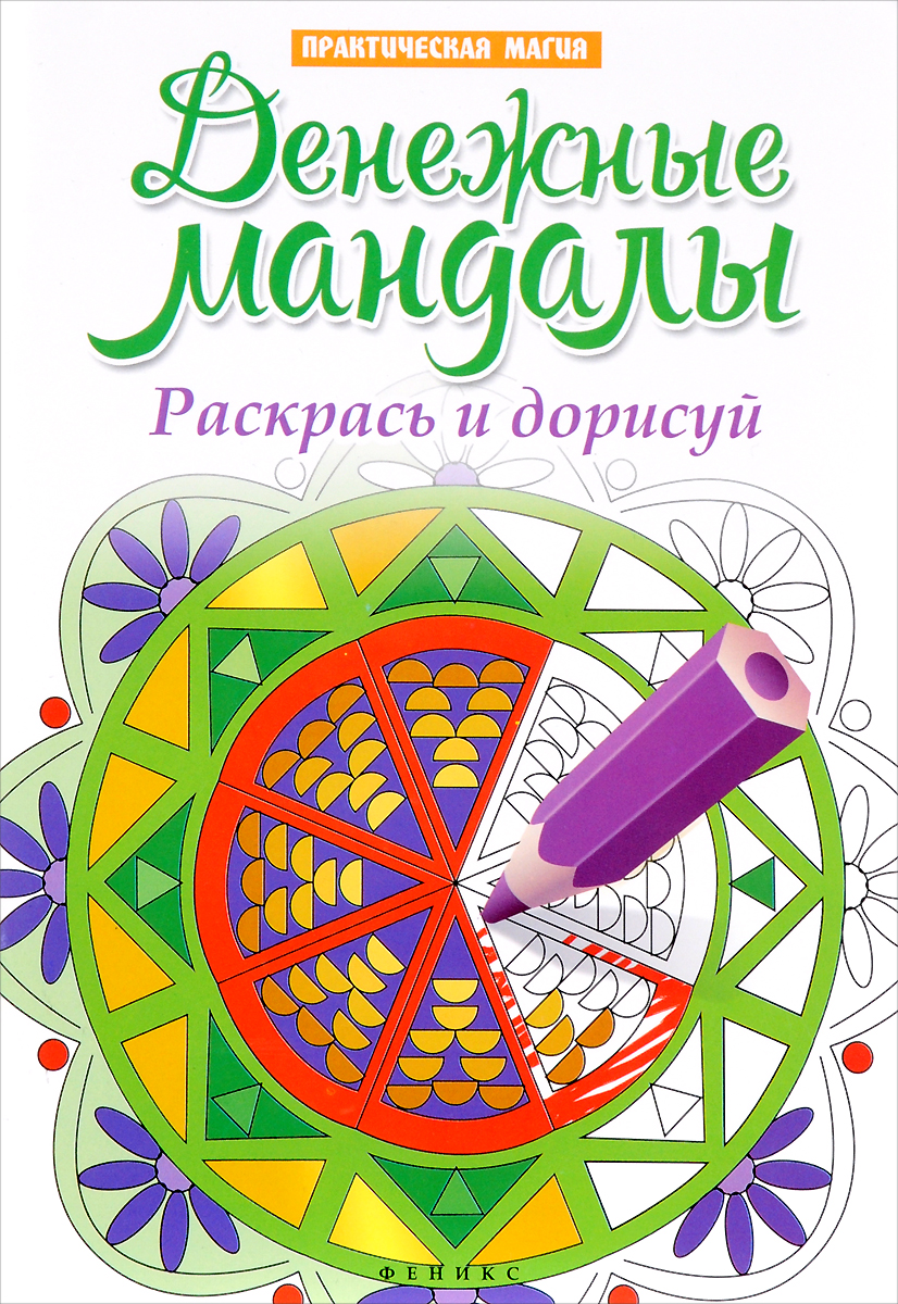 фото Денежные мандалы. Раскрась и дорисуй. Стоп-стресс магия