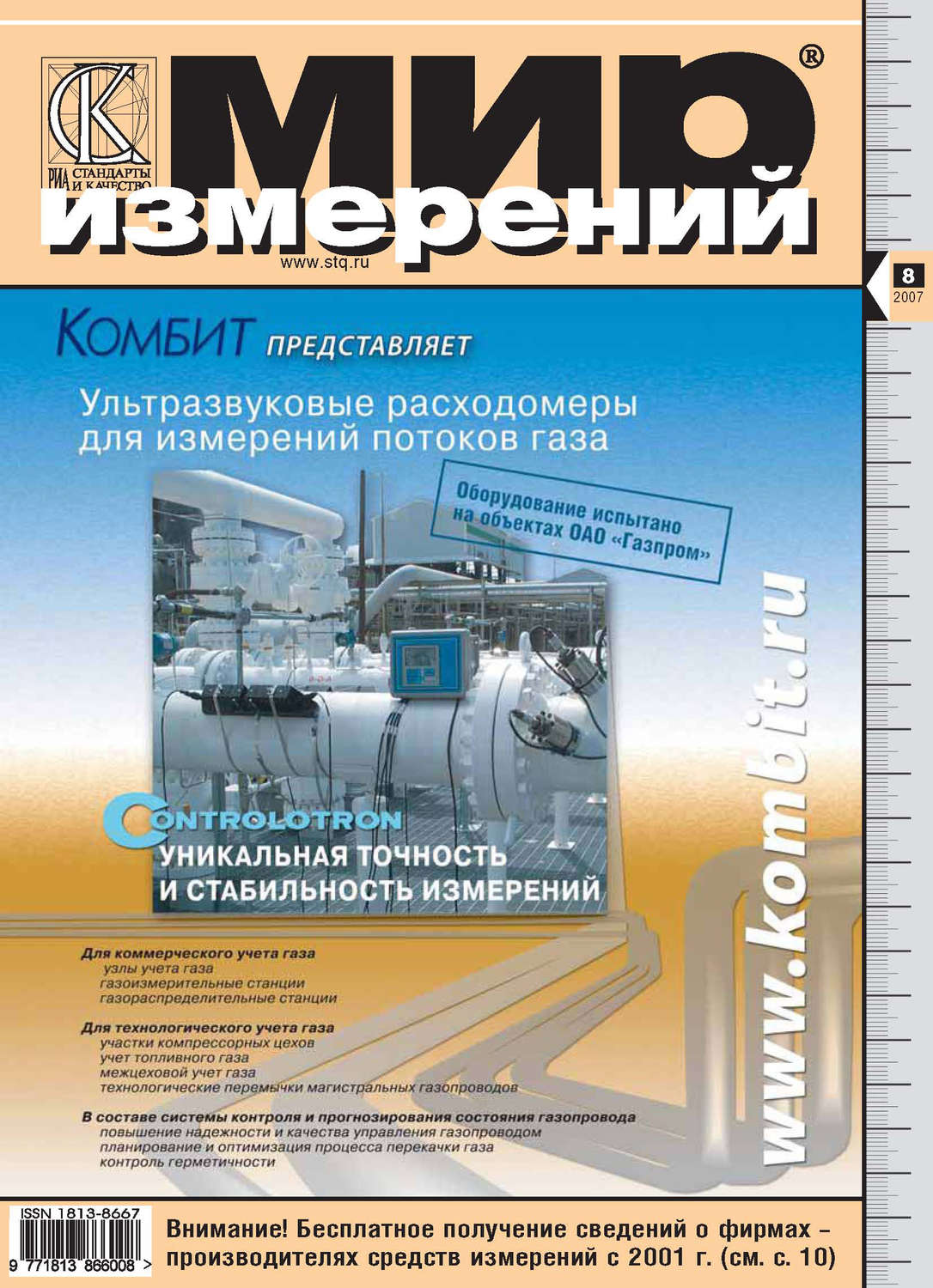Журнал метролога. Журнал другое измерение. Научно-техническая литература это. Мир измерений ноябрь 2008. Измерительные миры