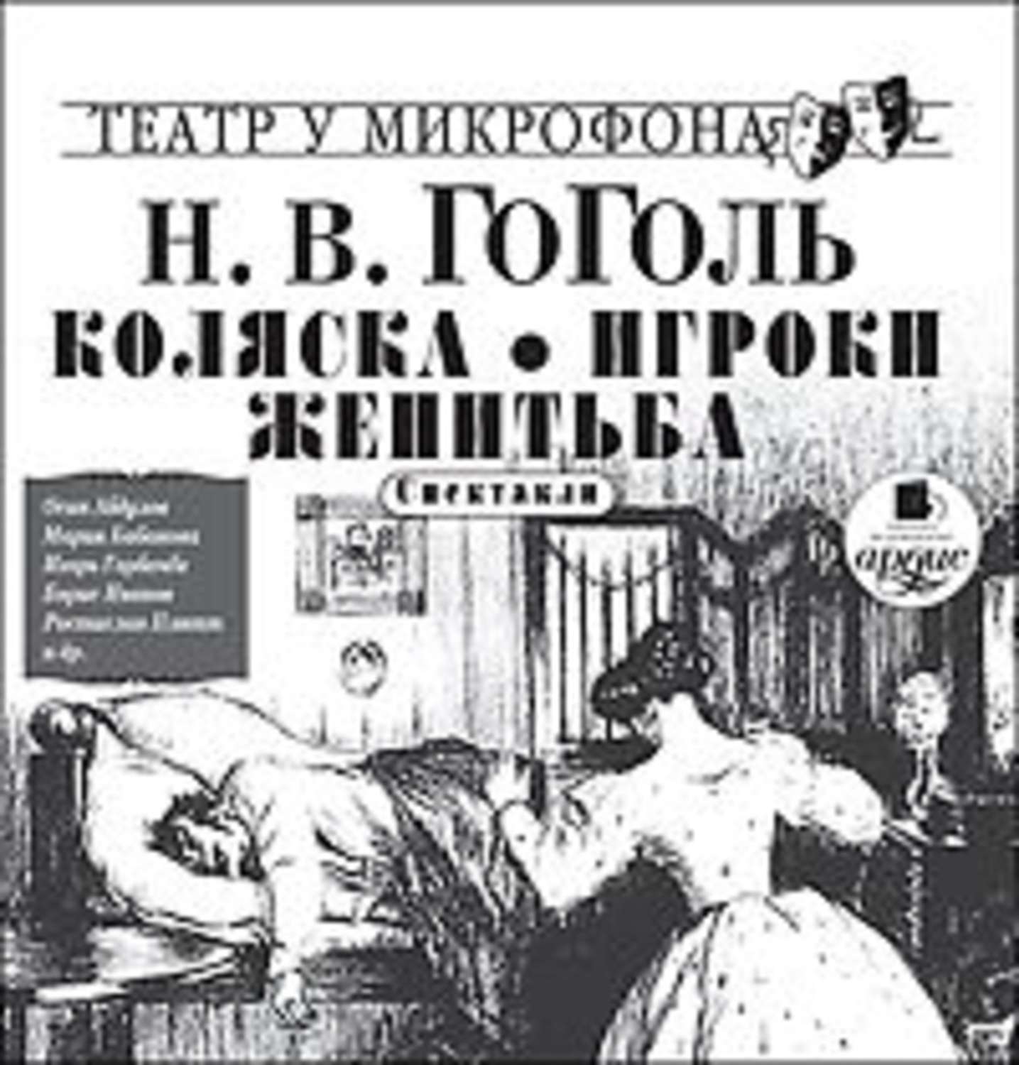 Слушать аудиокнигу ревизор гоголь. Гоголь коляска аудиокнига. Н В Гоголь Женитьба. Произведение Гоголя Женитьба. Коляска Николай Гоголь книга.