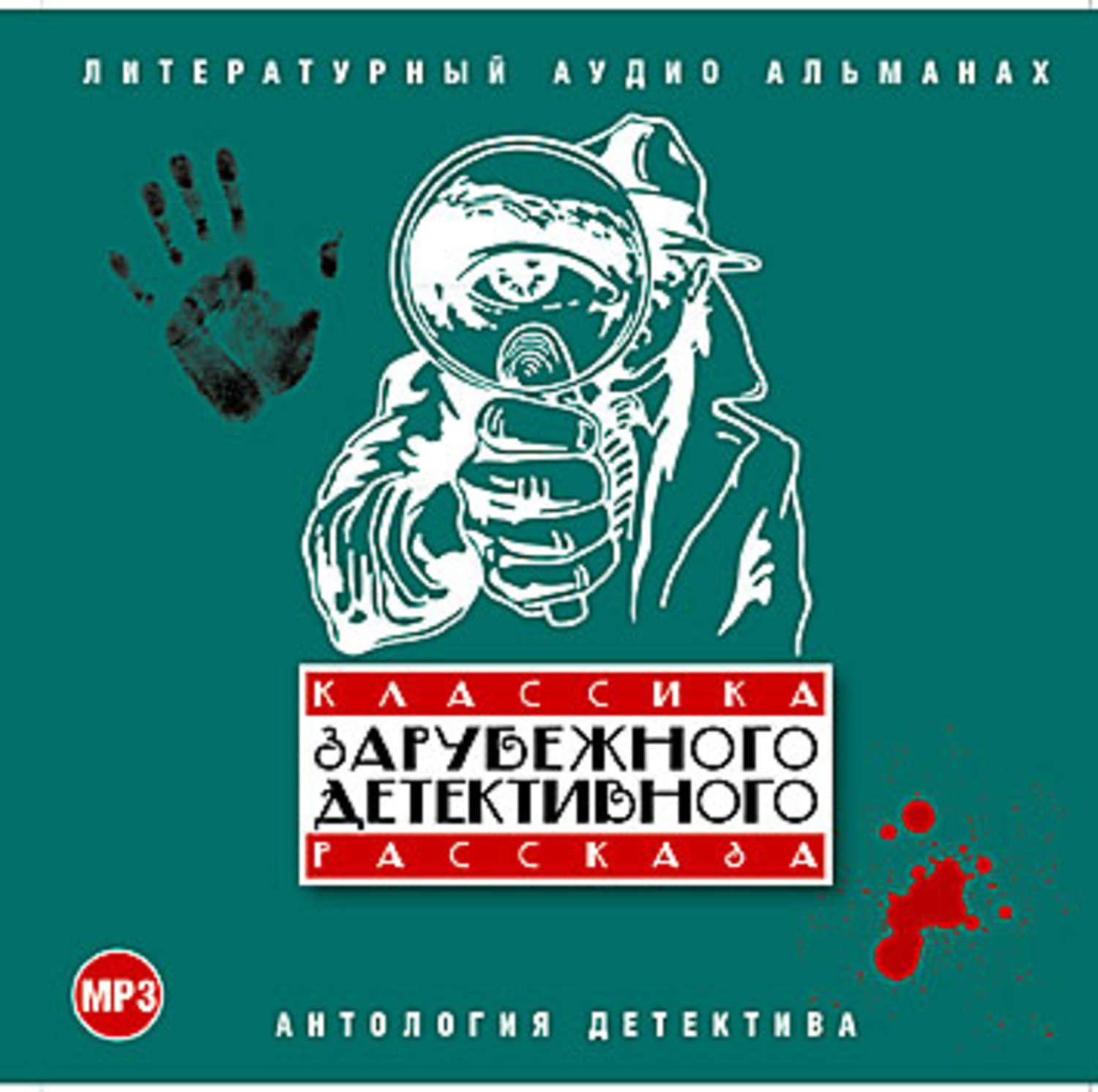 Аудиокниги детектив зарубежных авторов. Классика зарубежного детективного рассказа. Сборники рассказов классика.