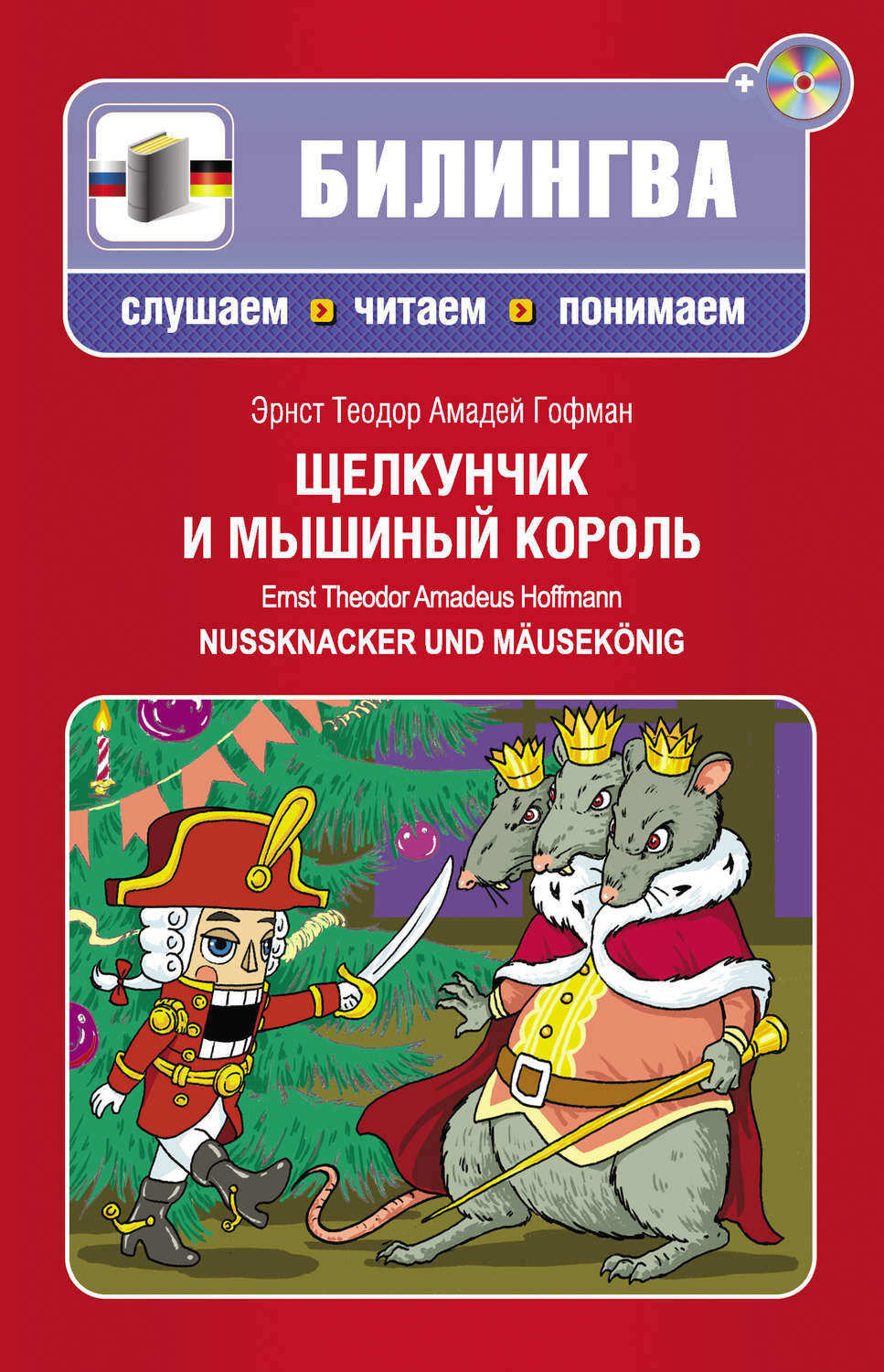 Щелкунчик читать сказку полностью с картинками бесплатно