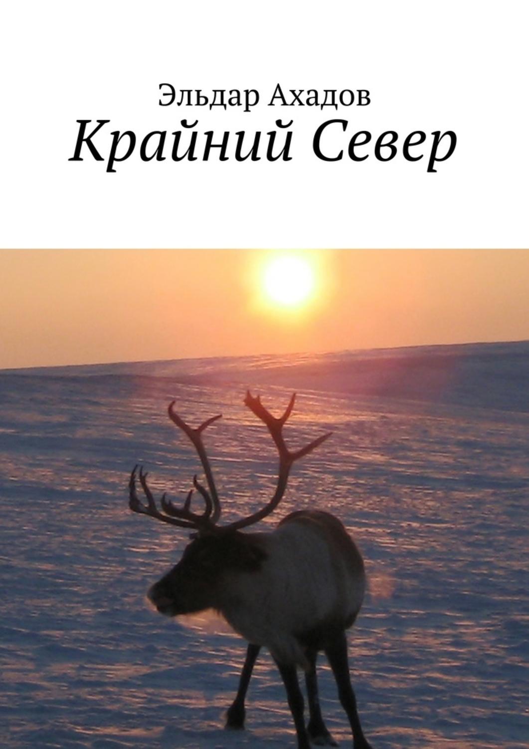 Авторы севера. Книги про крайний Север. Книги о севере. Книги про крайний Север для детей. Эльдар Алихасович Ахадов книги.