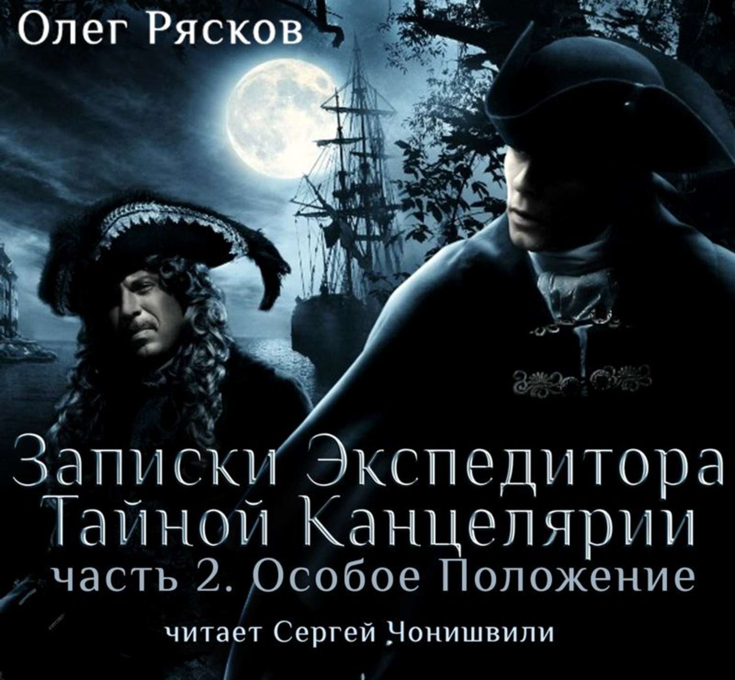 Записки экспедитора тайны. Олег Рясков Записки экспедитора. Олег Рясков Записки экспедитора тайной канцелярии. Записки экспедитора тайной канцелярии Олег Рясков книга. Записки экспедитора тайной канцелярии Борисов Юрий.