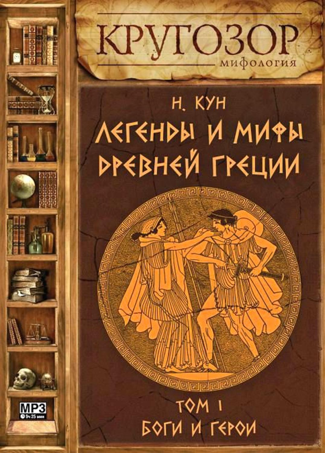 Кун мифы древней. Мифы древней Греции кун Николай Альбертович. Audiobook Николай кун легенды и мифы древней Греции. Легенды и мифы древней Греции кун Николай Альбертович книга. Мифы древней Греции Автор кун.