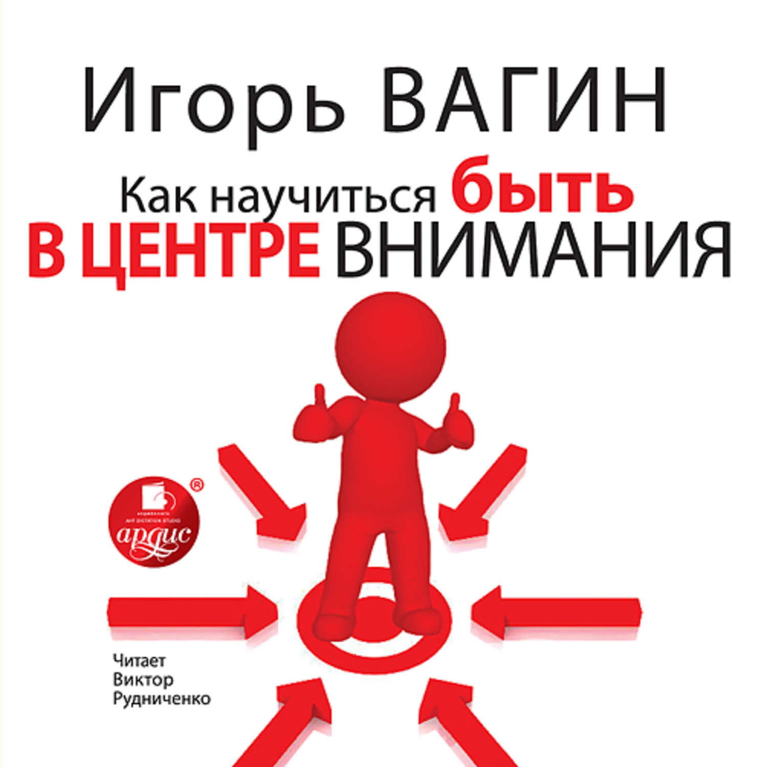 Вниманию игоря. Как быть в центре внимания. В центре внимания книга. Вагин и - как научиться быть в центре внимания. Вагин и как научиться быть в центре внимания аудиокнига.