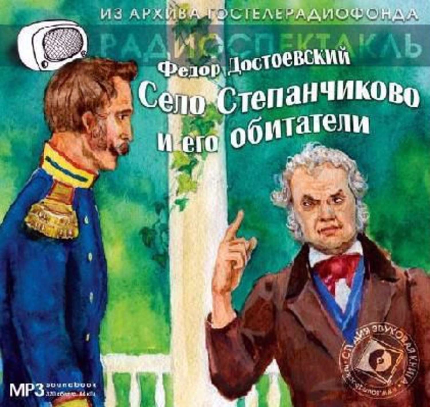 Достоевский село степанчиково и его. Село Степанчиково Достоевский. Достоевский село Степанчиково и его обитатели. Достоевский село Степанчиково и его обитатели иллюстрации.