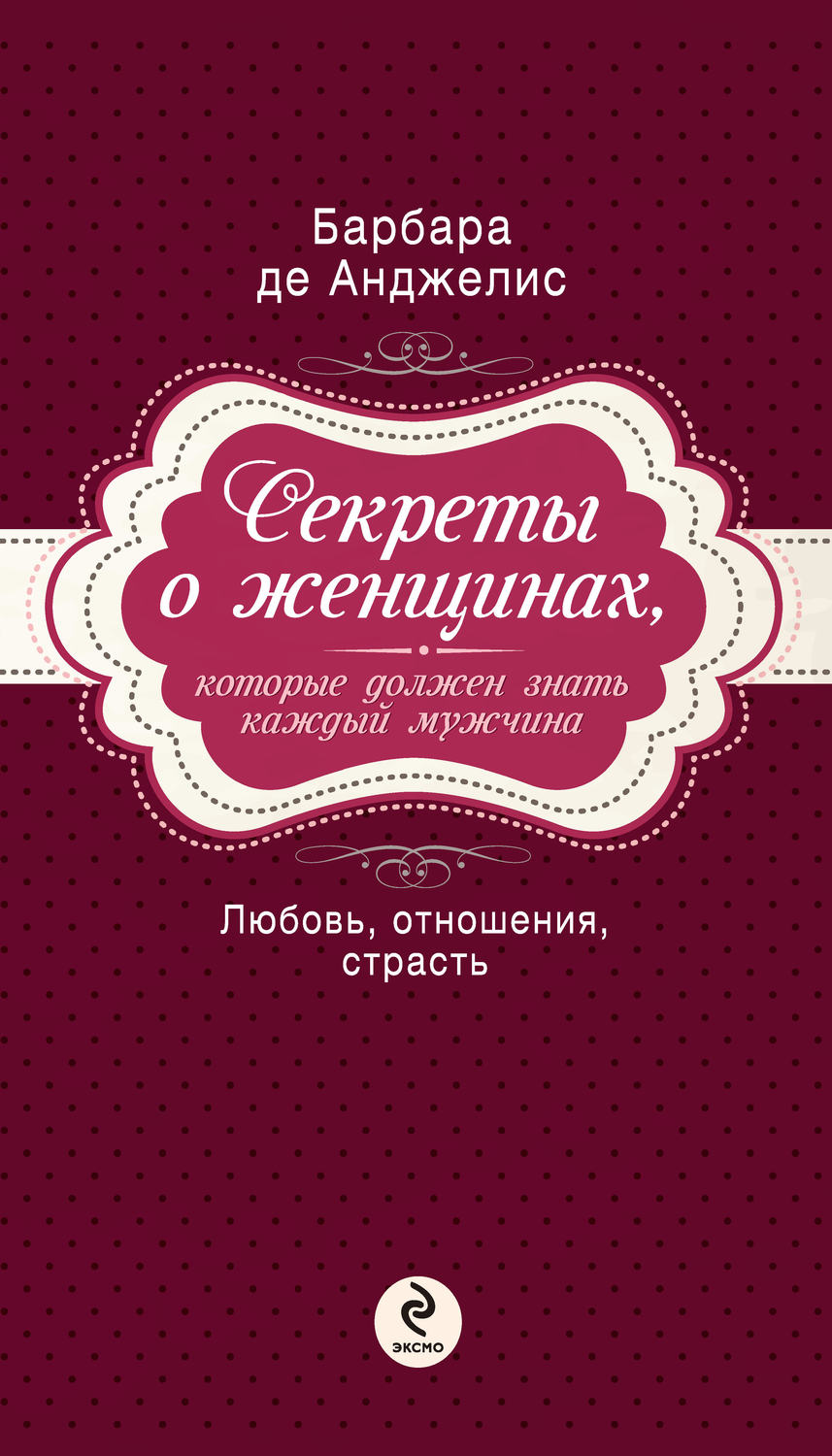 Цифровая книга Секреты о женщинах, которые должен знать каждый мужчина