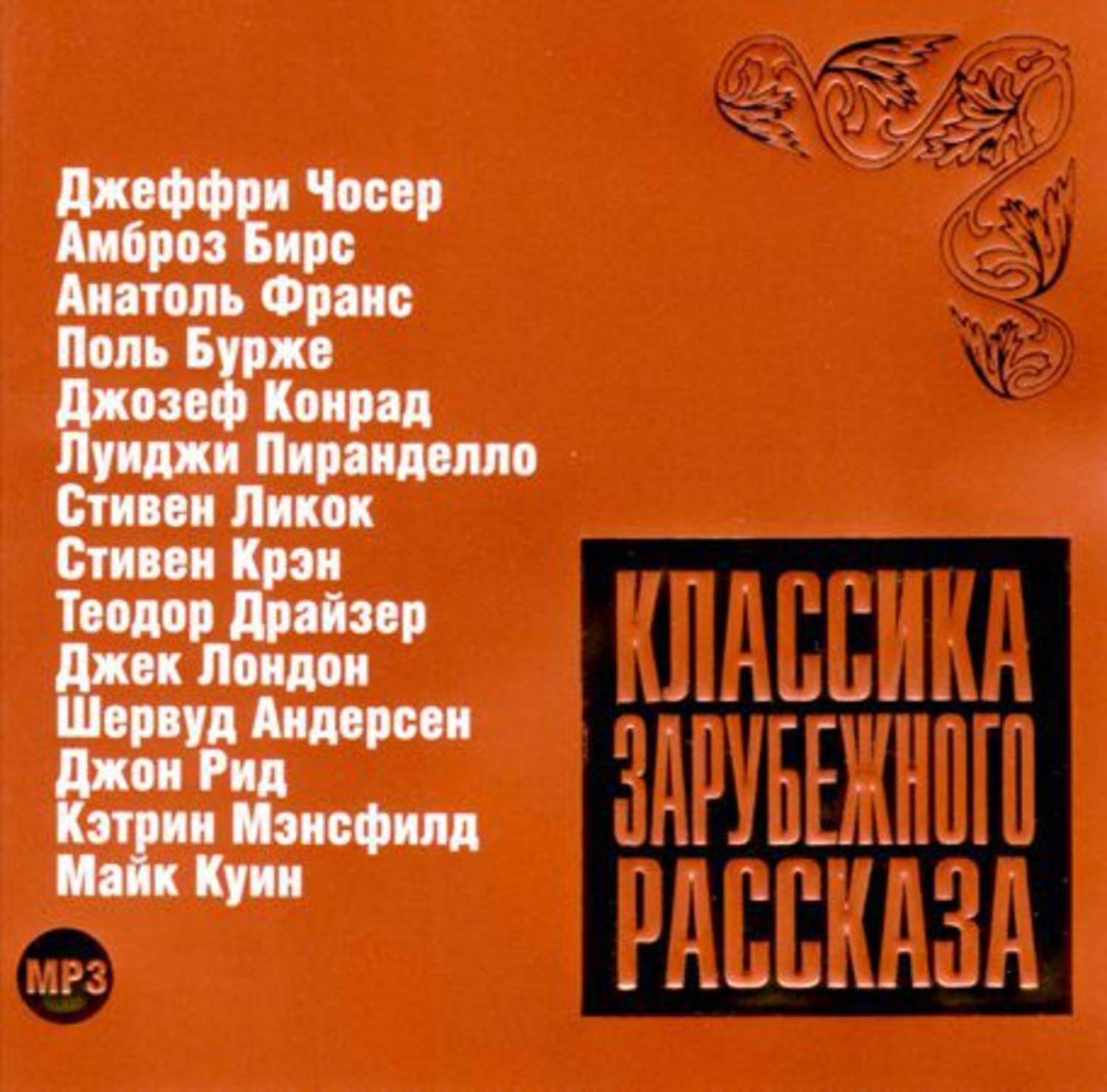 Слушать аудиокниги зарубежная. Классика зарубежного рассказа. Классика зарубежного рассказа. Выпуск 1. Классика зарубежного рассказа 3. Классика зарубежного рассказа 5.