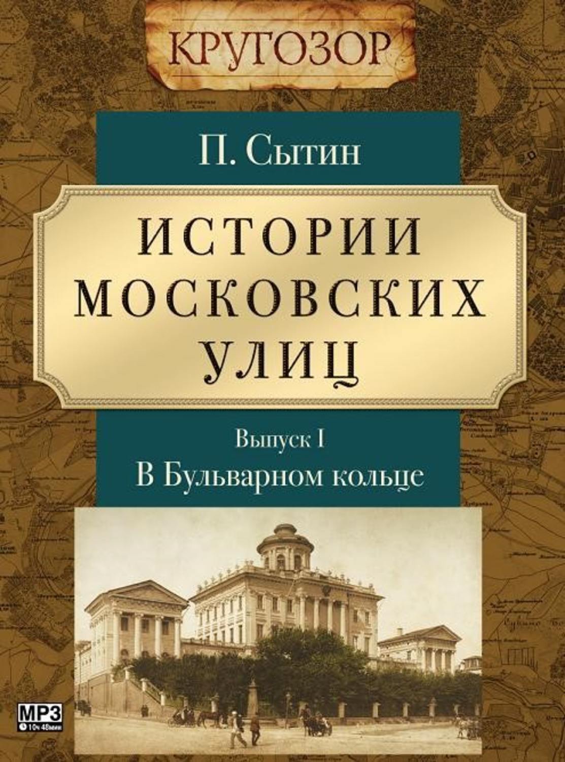 Сытин книги. Из истории московских улиц Сытин Петр Васильевич книга. Сытин история московских улиц. История улицы Московская. Книги Сытин из истории московских улиц.