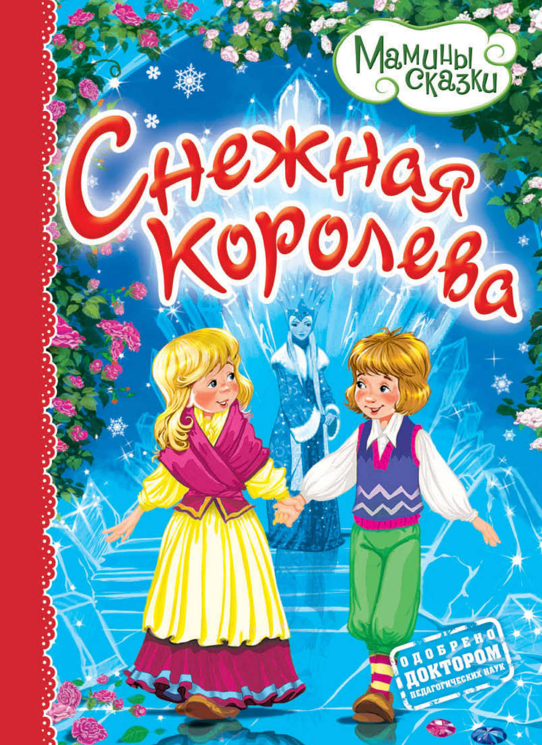 Рисунок обложка книги снежная королева