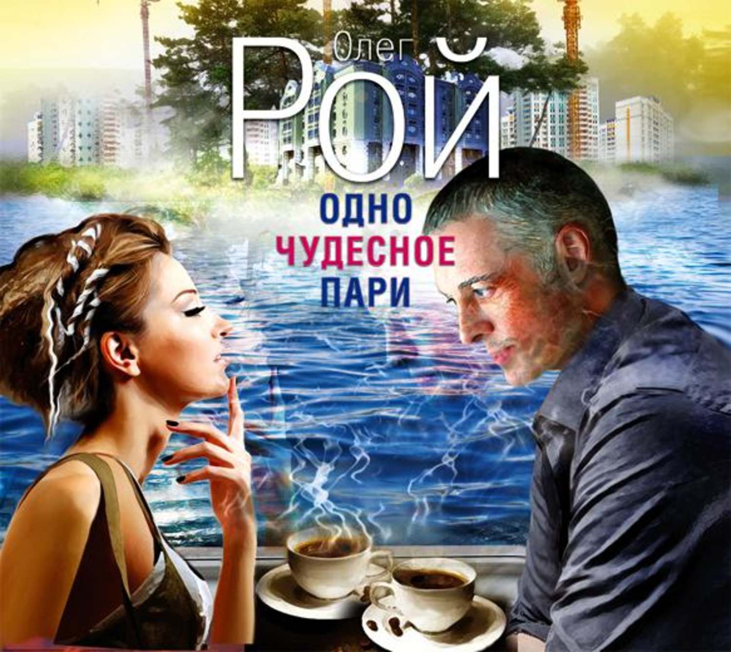 Слушать аудиокниги олега. Экранизации по книгам Олега роя. Рой одно чудесное пари. Олег Рой «одно чудесное пари»обложка книги. Олег Рой фильмы снятые по романам список.