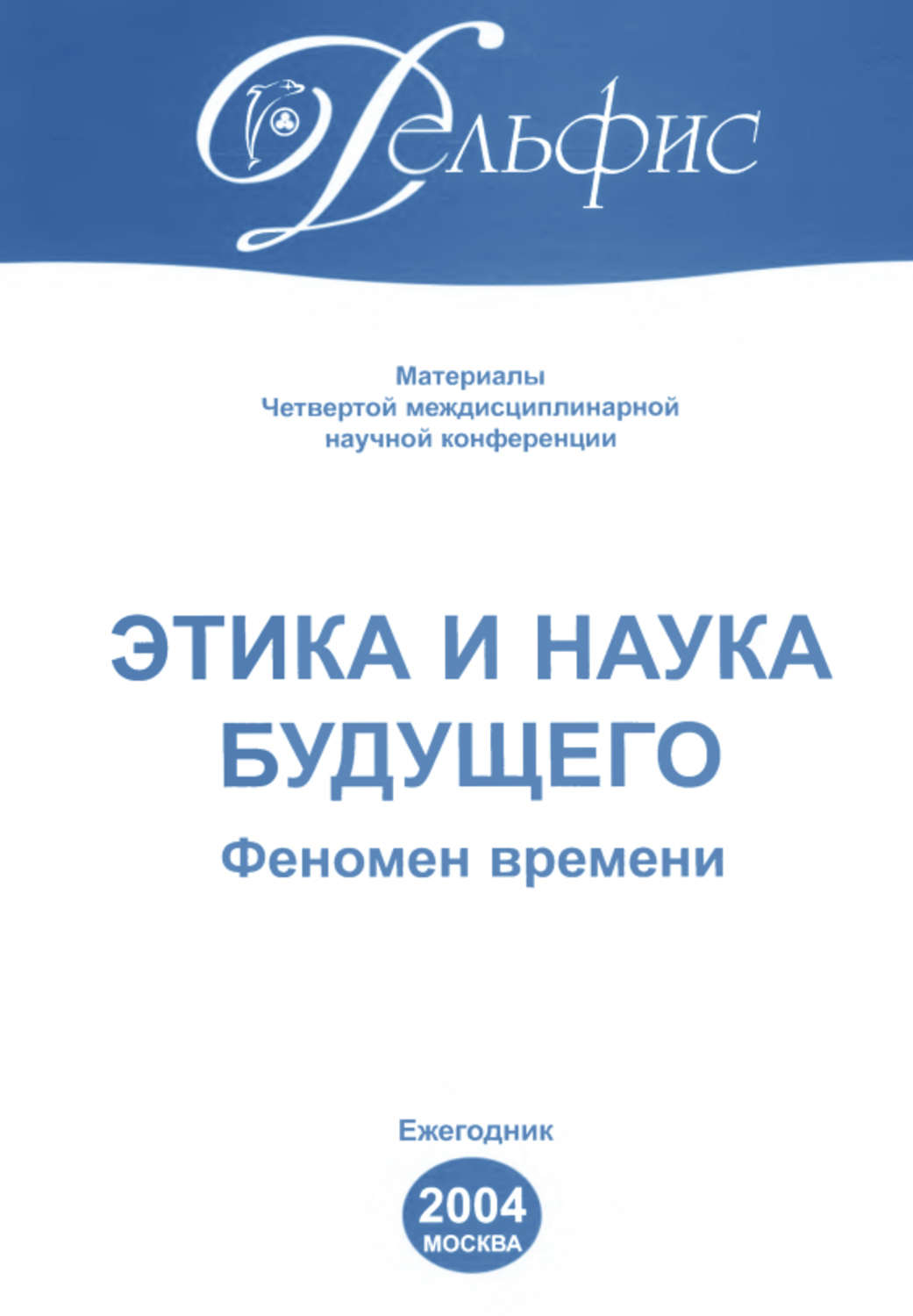 Феномен времени. Этика науки. Научный этикет конференция.