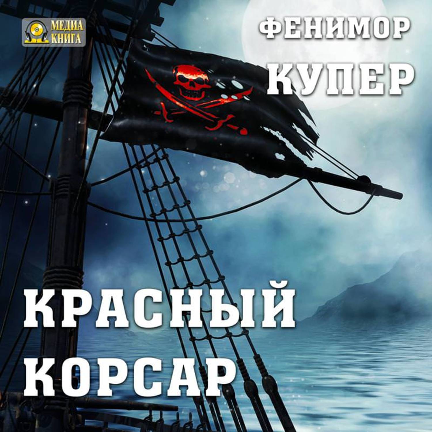 Фенимор купер красный корсар. Красный Корсар книга. Красный Корсар Джеймс Фенимор Купер. Красные Корсары.