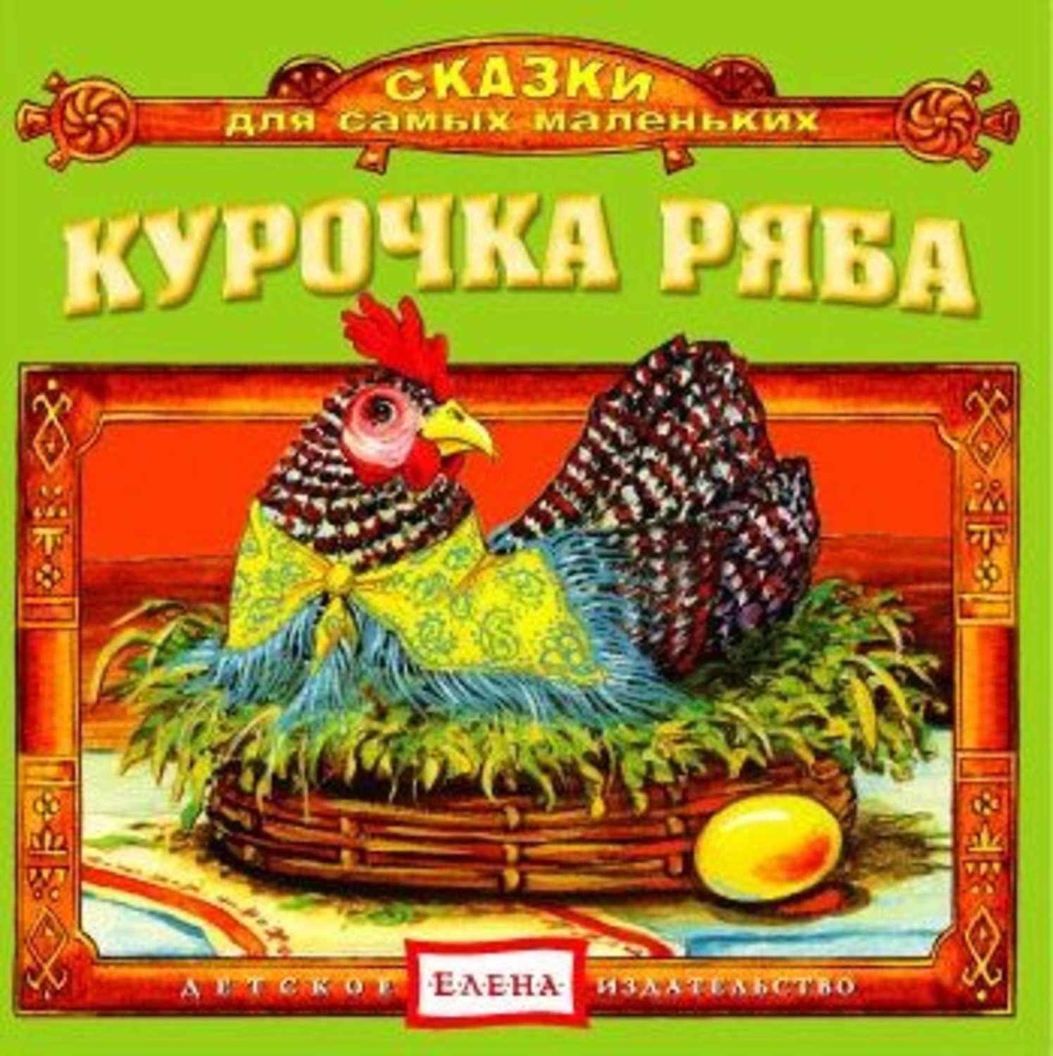 Курочка ряба сказка аудиосказка. Автор сказки Курочка Ряба. Курочка Ряба сказка для самых маленьких. Аннотация к книге Курочка Ряба. Курочка Ряба в сборнике сказок.