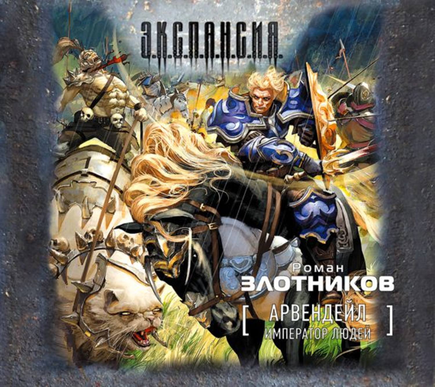 Слушать аудиокнигу император. Арвендейл. Император людей Злотников р.. Роман Злотников 