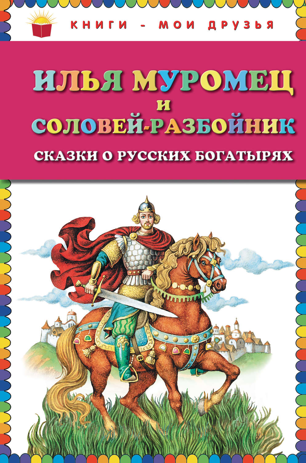 Илья Муромец и Соловей разбойник книга