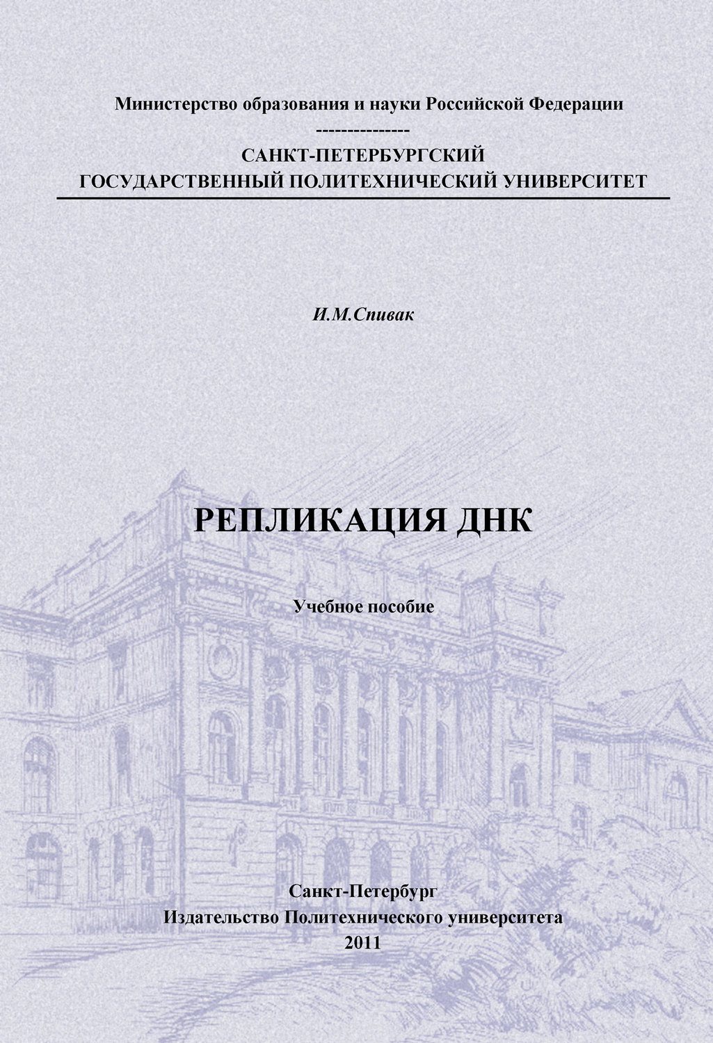 Пособие санкт петербурга. Репликация ДНК: учебное пособие и. м. Спивак книга.