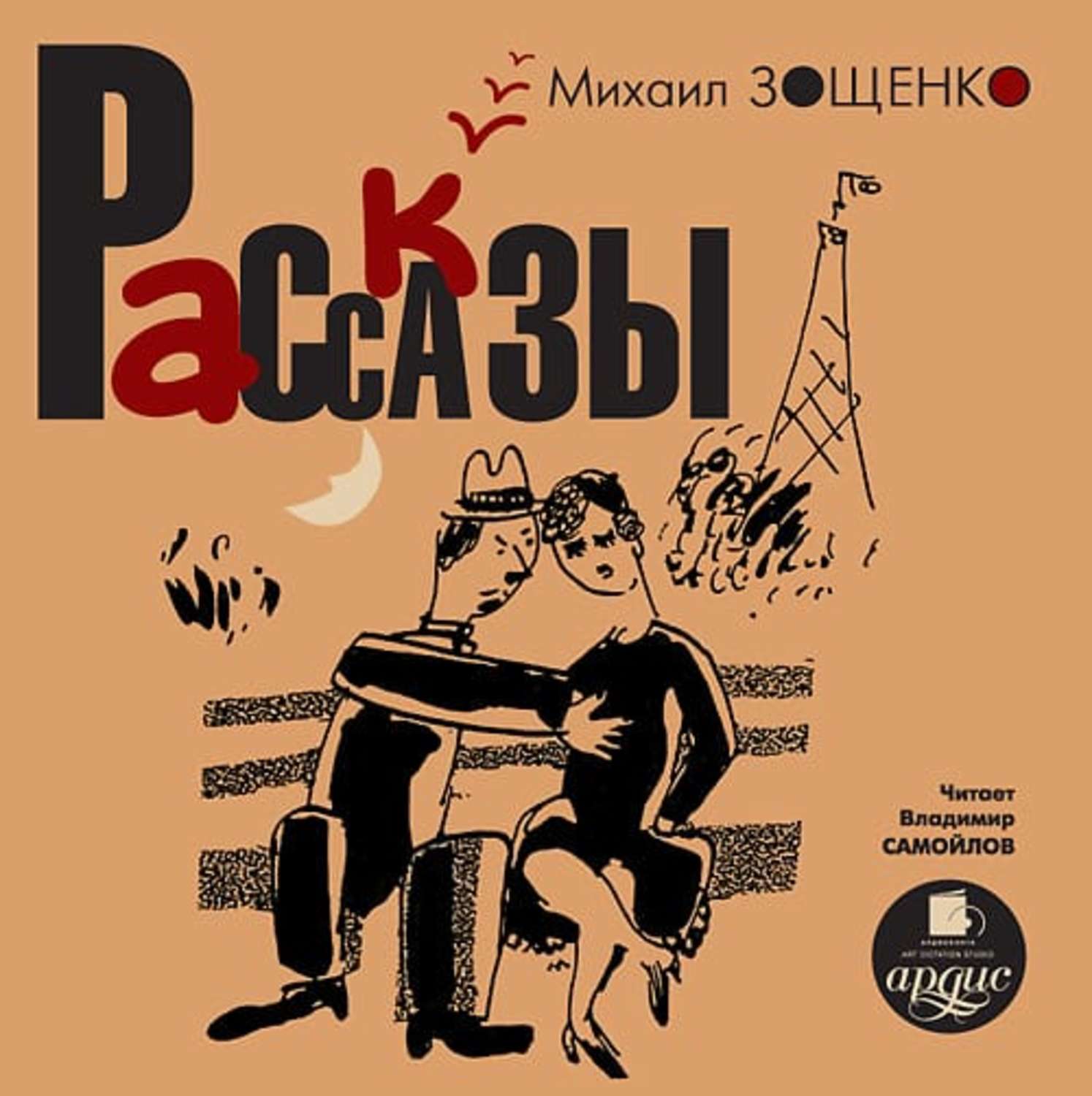 Работы аудио рассказы. Зощенко рассказы. Произведения Михаила Зощенко. Зощенко книги.