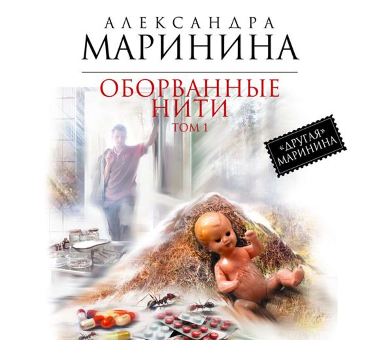 Слушать аудиокниги марининой. Александра Маринина 2020. Маринина оборванные нити 2 том. Оборванные нити Маринина. Александра Маринина оборванные нити.