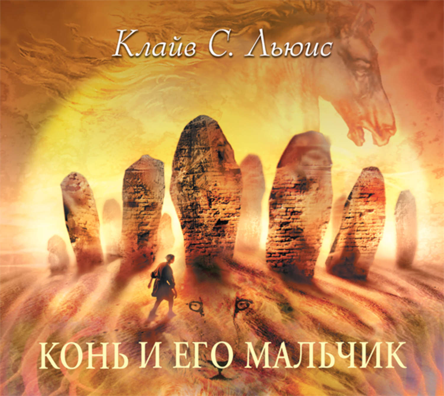 нарния конь и его мальчик. хроники нарнии конь и его мальчик. хроники нарнии конь и его мальчик. конь и его мальчик. льюис хроники нарнии конь и его мальчик.