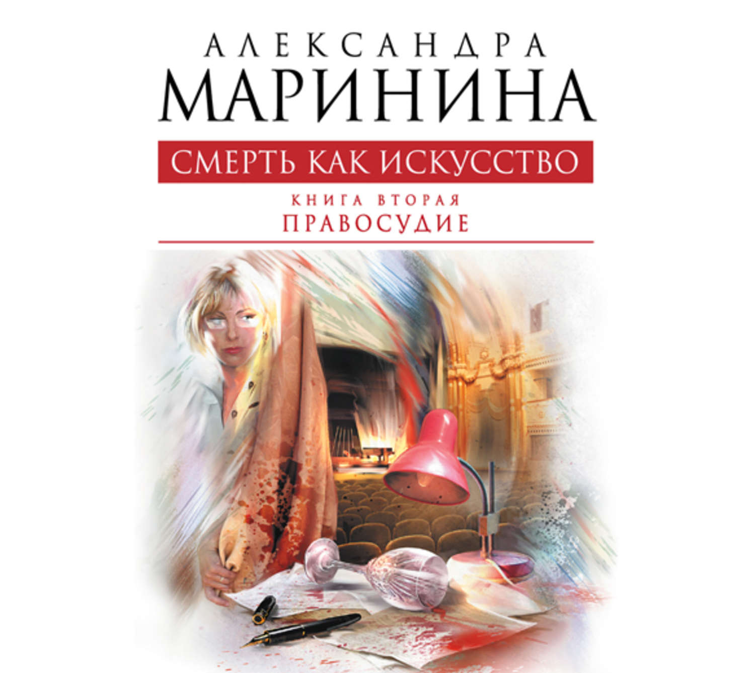 Александра Маринина Книги Купить