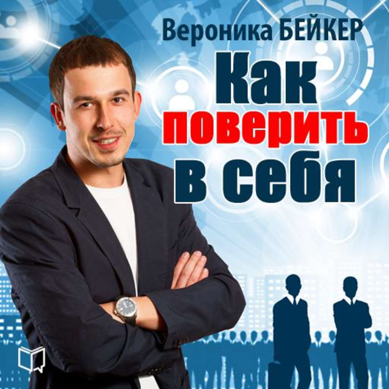 Слушать смыслов. Вероника Бейкер. Поверь в себя. Как поверить в себя. Поверь в себя Автор книги.