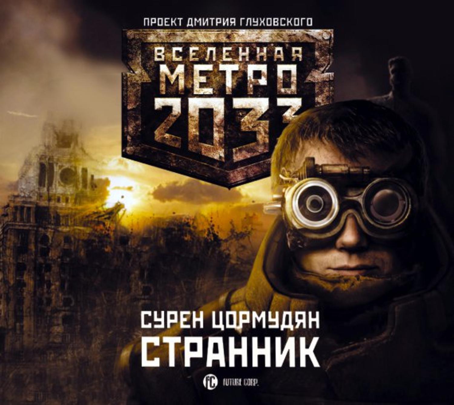 Книга край 4. Сурен Цормудян метро 2033. Вселенная метро 2033 Странник. Сурен Цормудян наследие предков. Странник (Олег Исаев) - Сурен Цормудян.