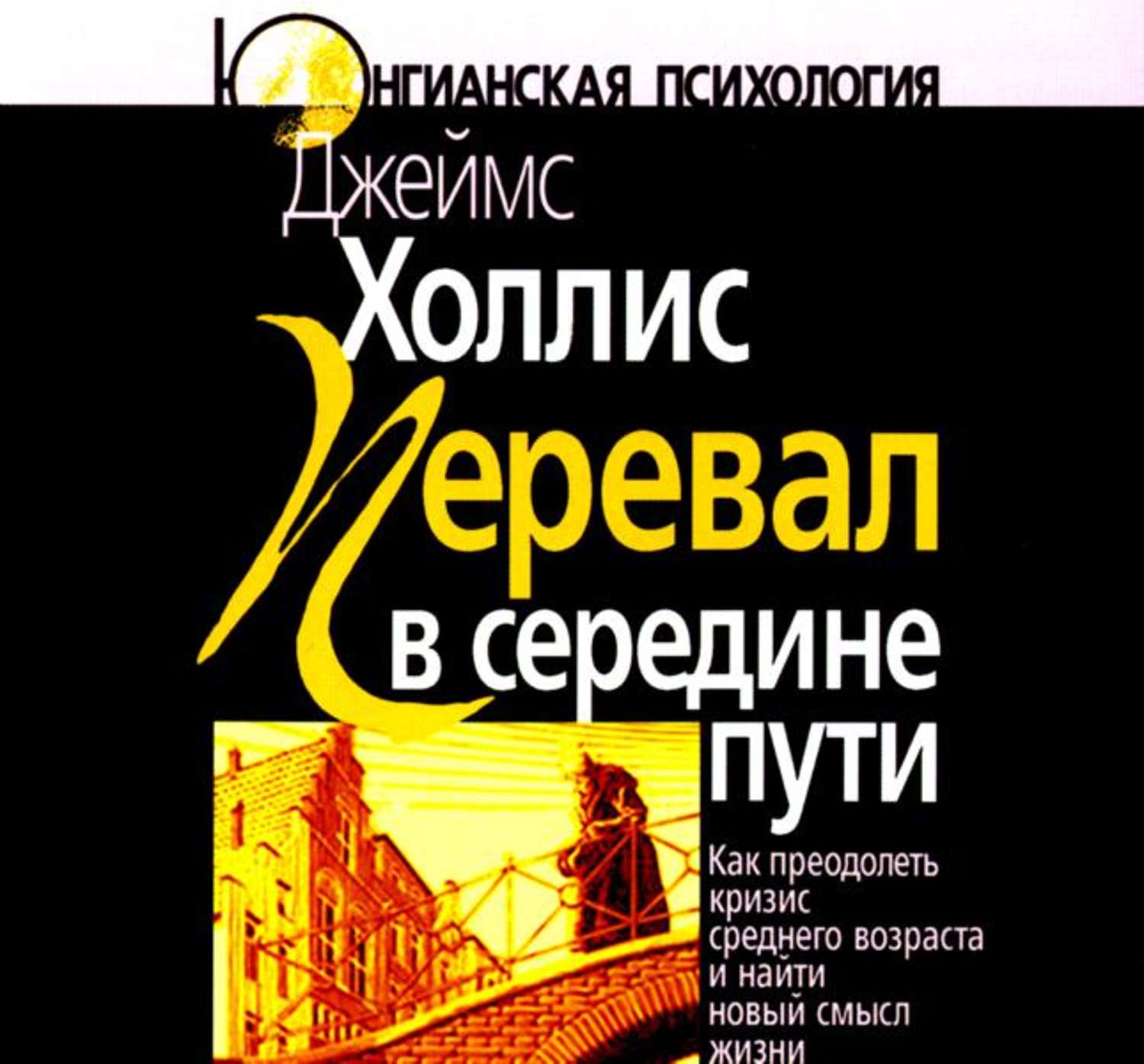 Книги про кризис. Перевал в середине пути. Кризис среднего возраста книга. Холлис перевал в середине пути.