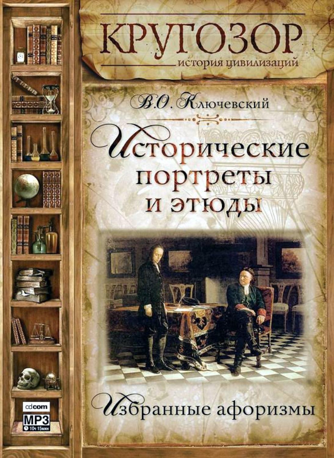 Исторические книги аудиокниги