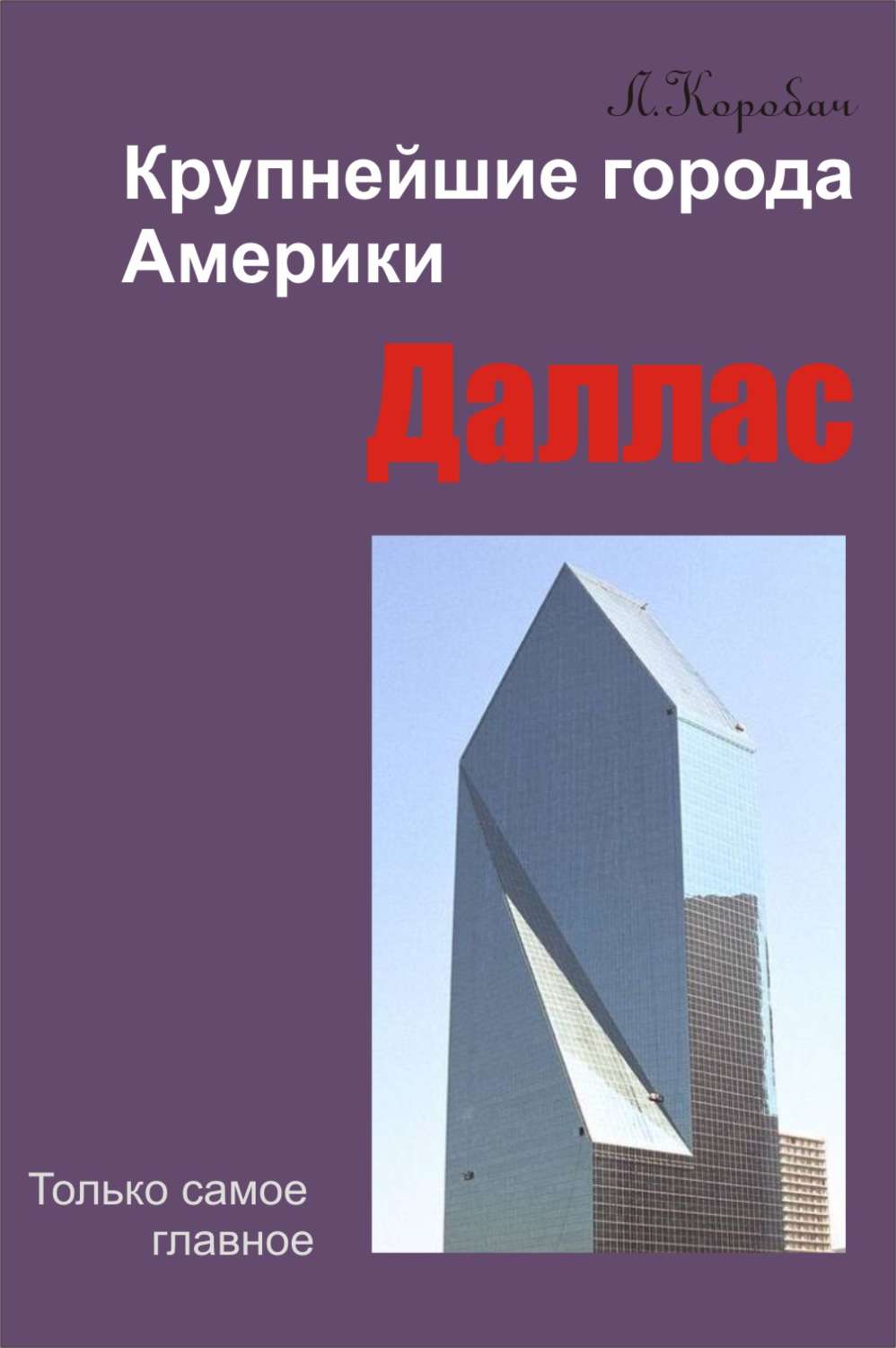 Книга другая америка. Book Dallas. Книга новая про город американская.