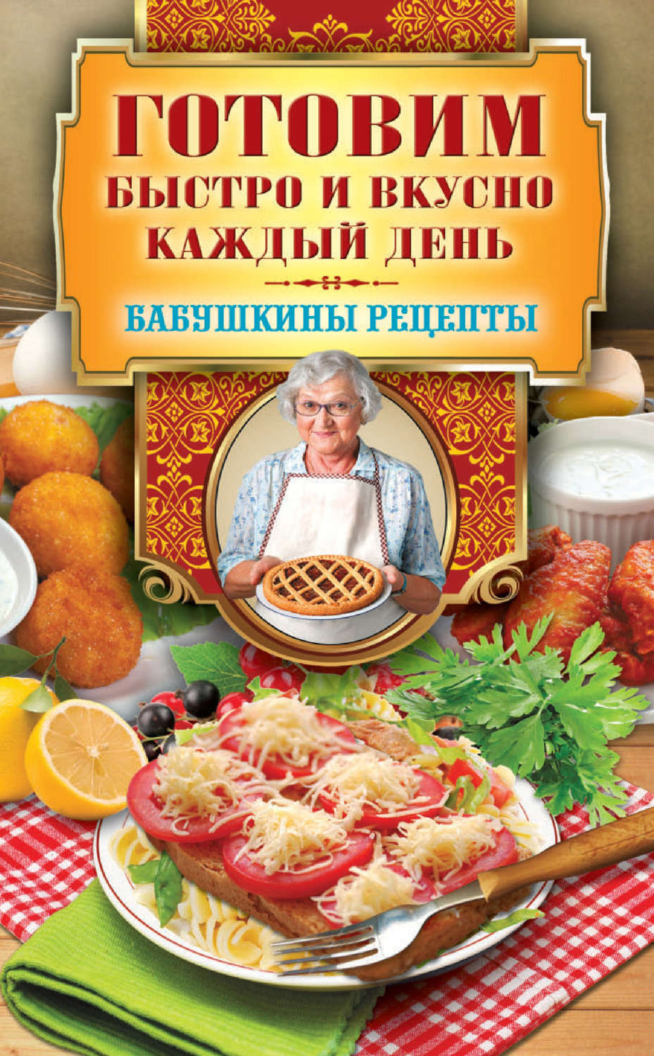 Быстрые рецепты книги. Книга рецептов. Бабушкины рецепты. Книга рецептов на каждый день.