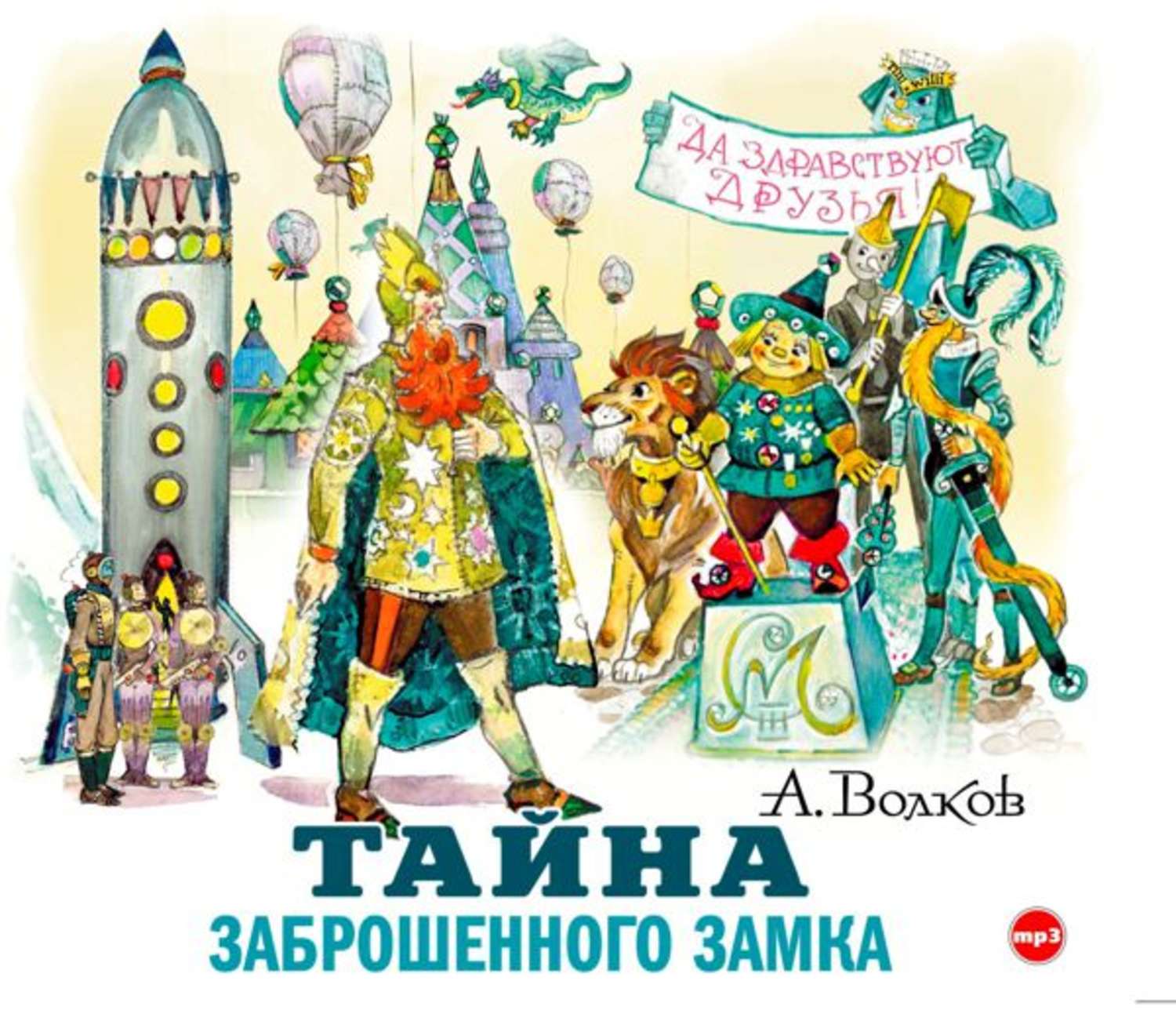 Тайна аудиокнига слушать. Волков Александр Мелентьевич тайна заброшенного замка. Арзак тайна заброшенного замка. Александр Волков 