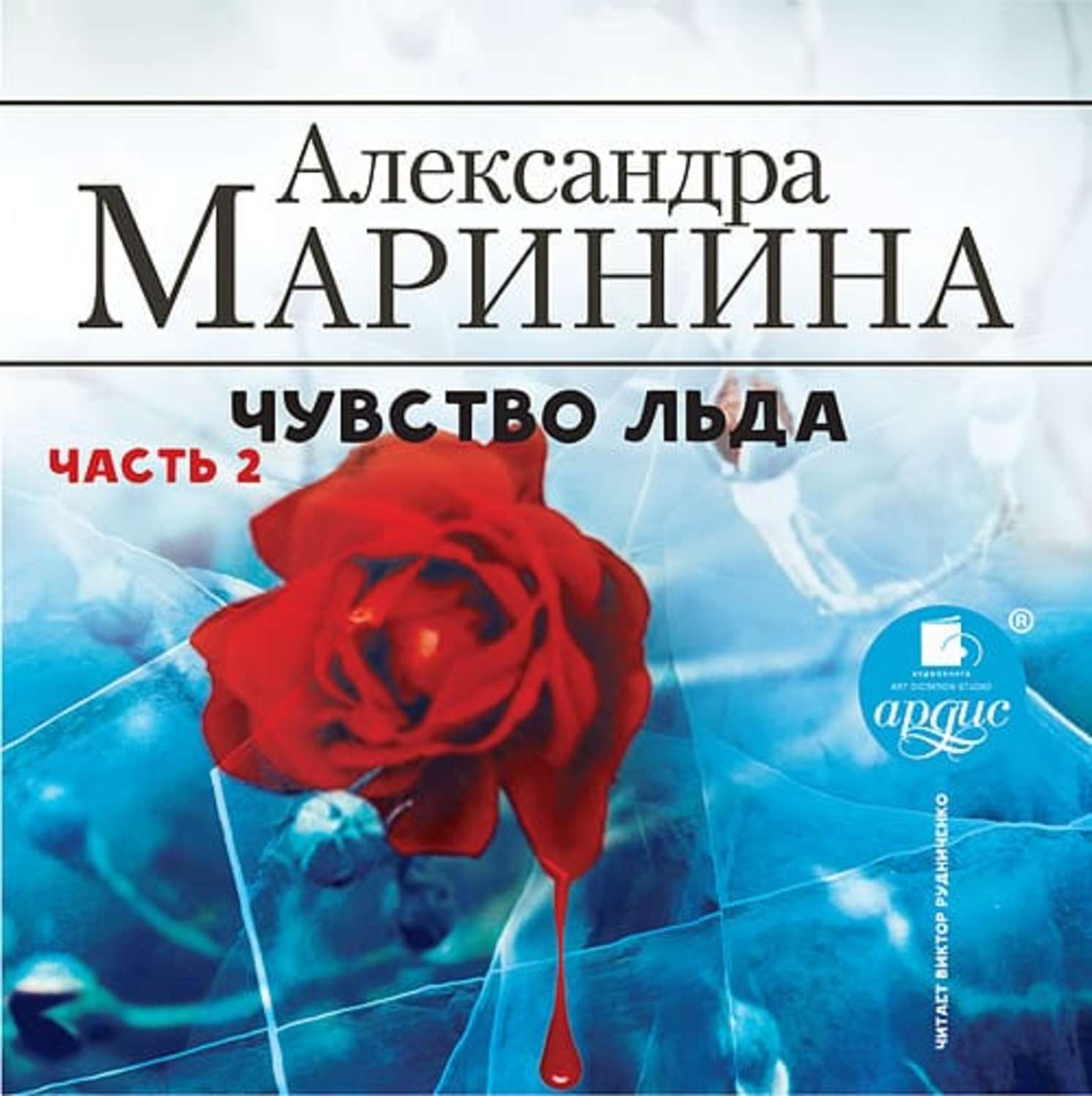 Чувство льда александры марининой. Маринина чувство льда книга 1. Маринина а. "чувство льда".