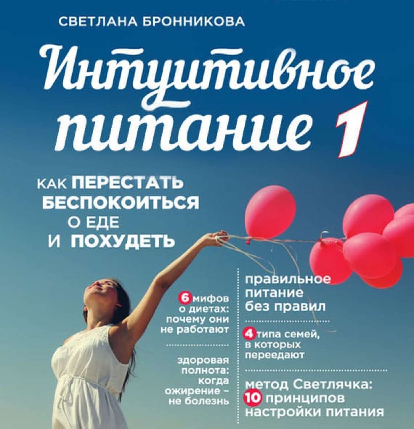 Светлана бронникова интуитивное питание как перестать беспокоиться о еде и похудеть аудиокнига без спорта