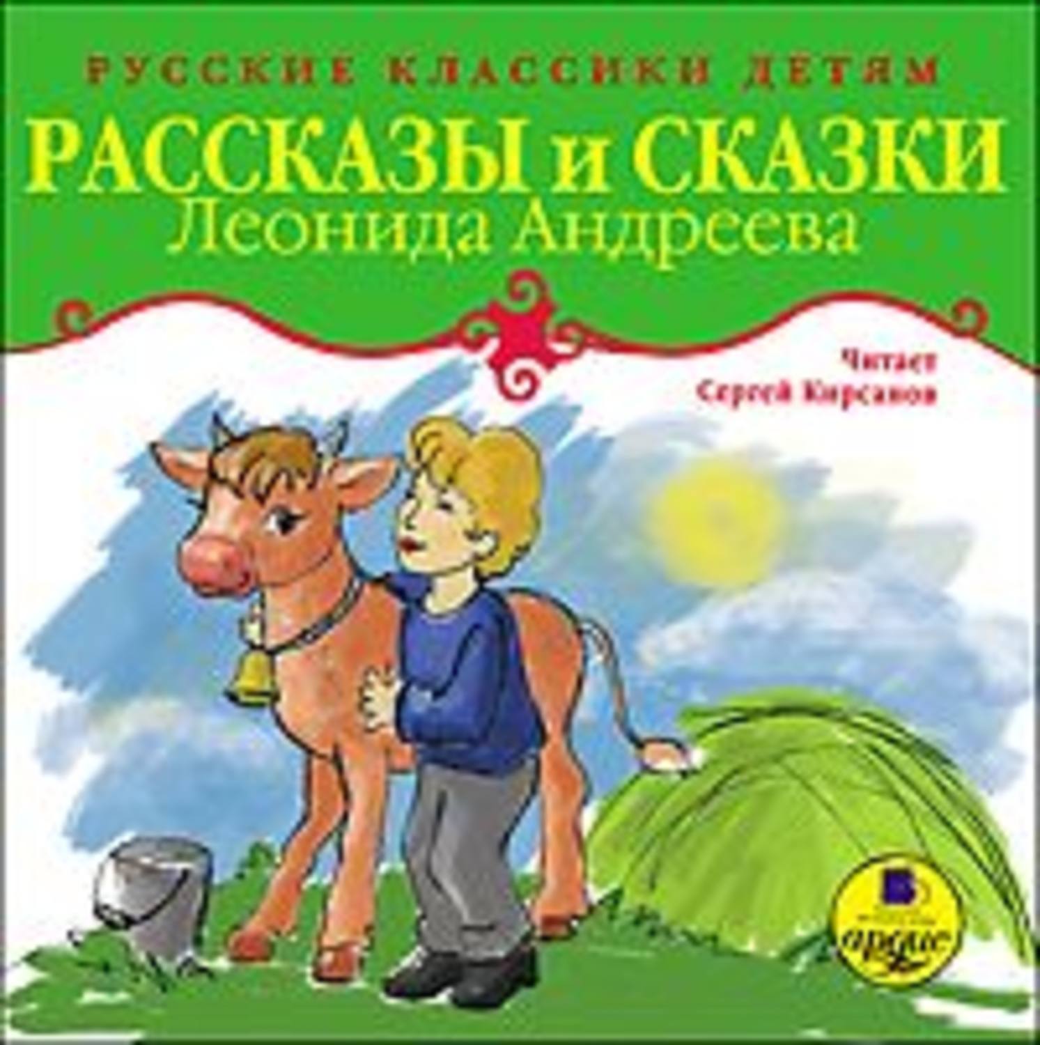 Классика детям читать. Рассказы для детей классика.