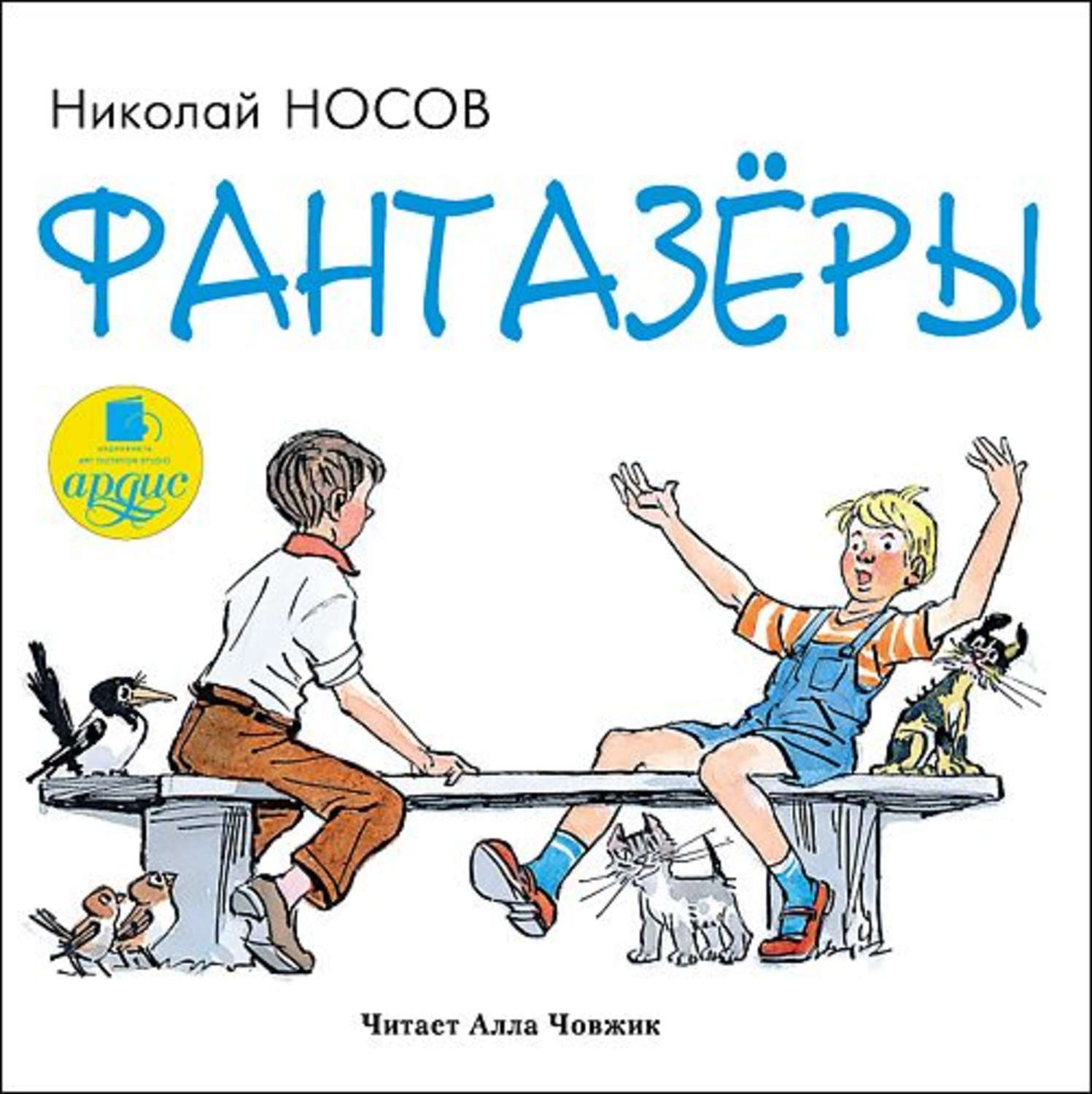 Купить Книгу Носова Фантазеры