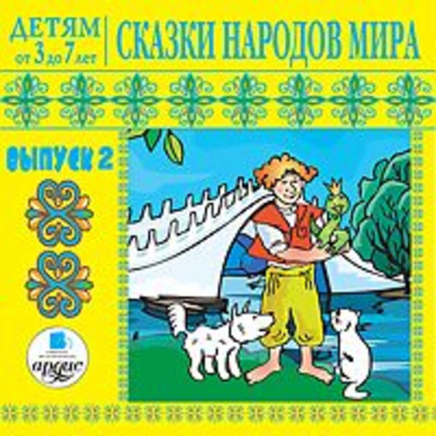 Сказки народов 5 класс. Сказки народов мира. Сборник сказок народов. Сказки народов мира для детей. Детские сборники сказок народов мира.