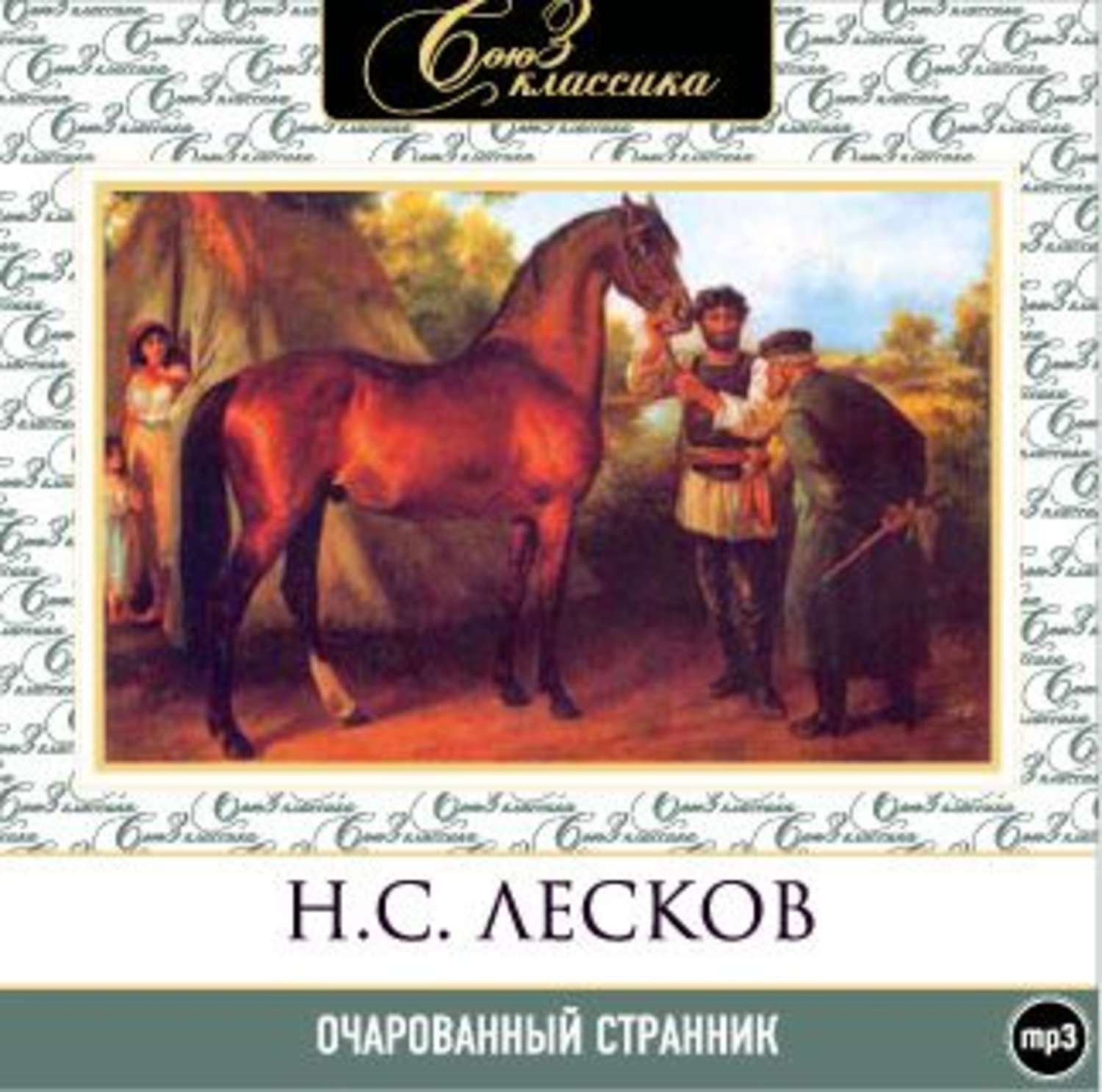 Лесков аудиокниги. Николай Семёнович Лесков Очарованный Странник. Книга Лескова Очарованный Странник. Николай Лесков книга Странник. Николай Лесков Очарованный Странник иллюстрации.