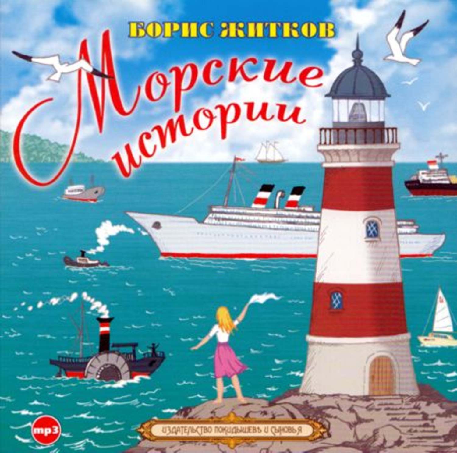 История детям аудиокниги. Морские истории Житков книга.