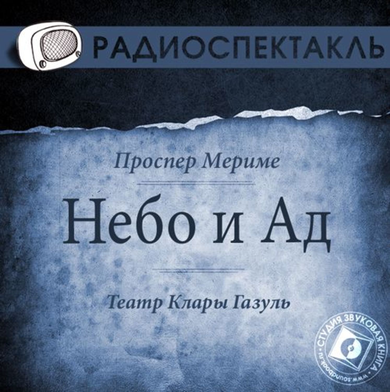 Под южными небесами аудиокнига слушать. «Театр Клары Газуль» Мериме. Проспер Мериме книги. Проспер Мериме Клара Газуль. Мериме "театр Клары Газуль, испанской комедиантки" 1923.