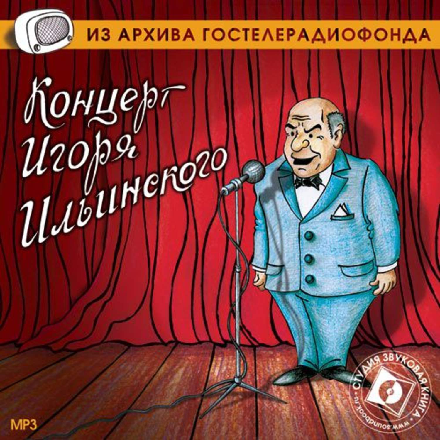 Радиопостановка из архива гостелерадиофонда. Юмористические произведения. Радиоспектакль. Юмористические рассказы.