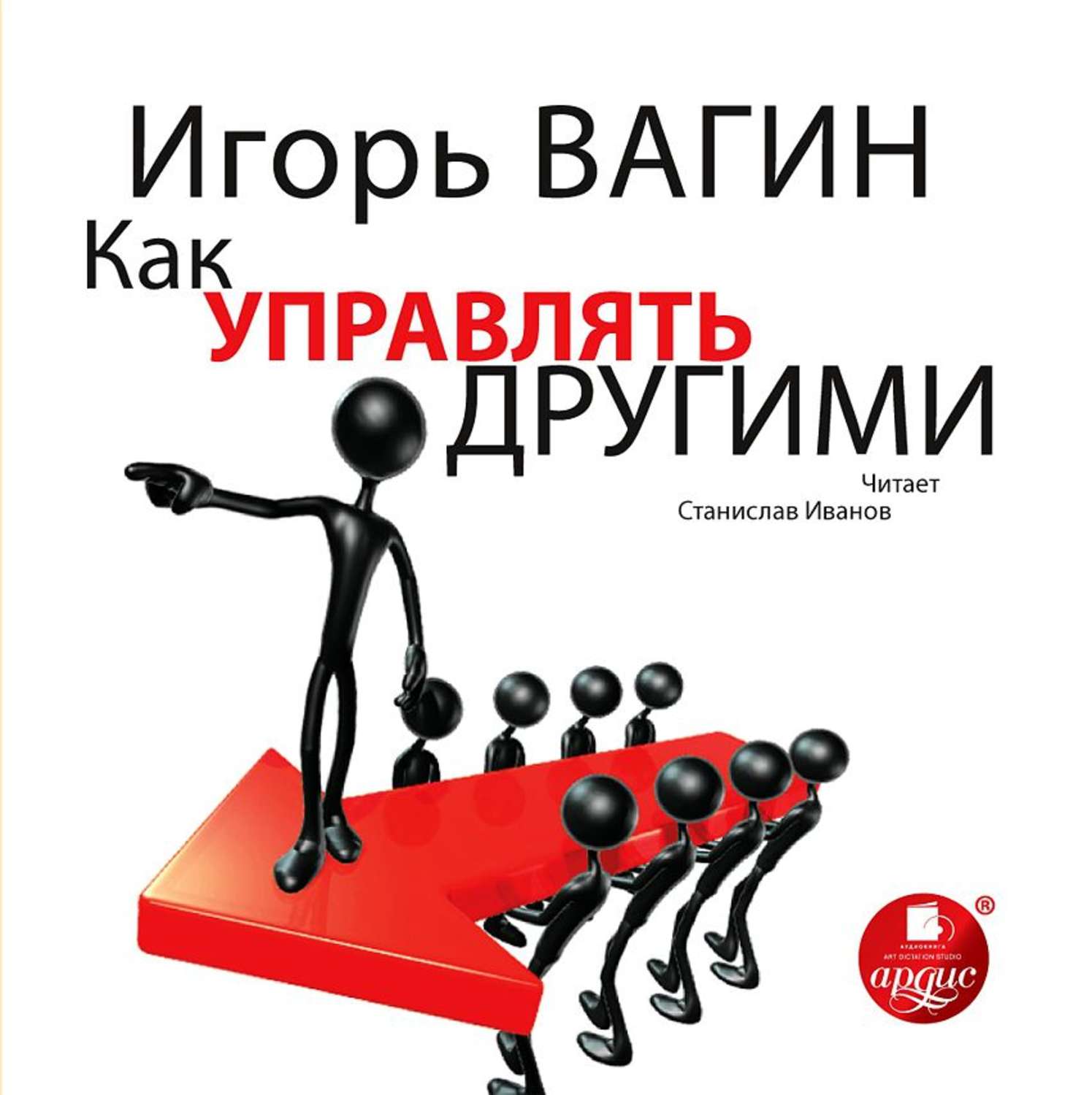 Управляй другими. Управлять другими. Как управлять другими. Игорь вагин управление стрессом. Игорь вагин феномен успеха.