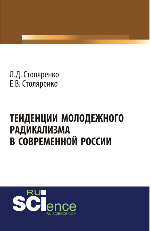 фото Тенденции молодежного радикализма в современной России